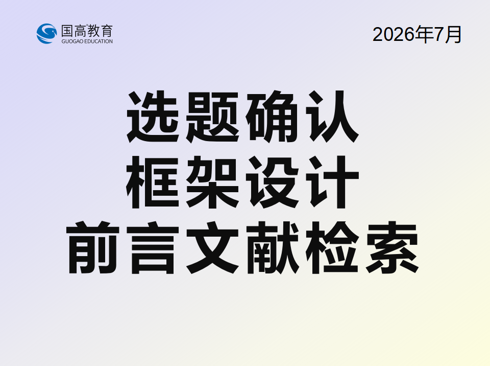选题确认、框架设计、前言文献检索（7.11）