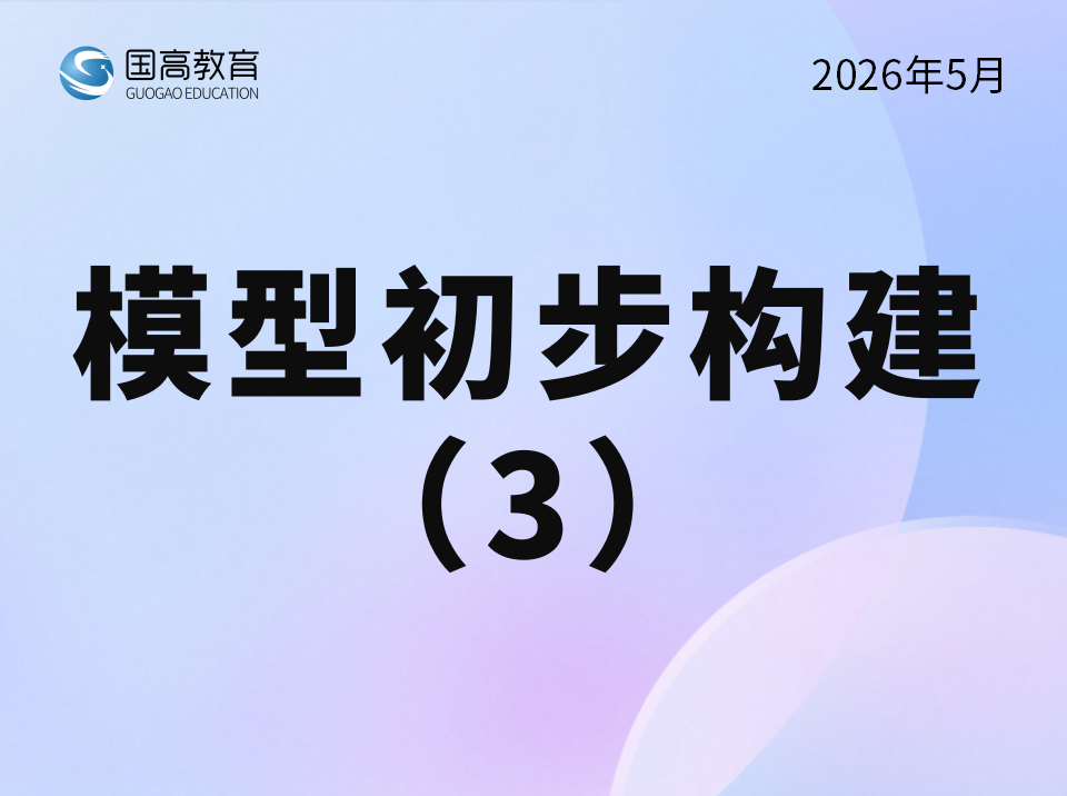 模型初步构建（3）（6.25）