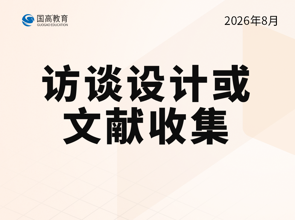 访谈设计或文献收集（8.16）