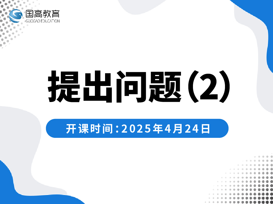 提出问题 (2)(4.24)