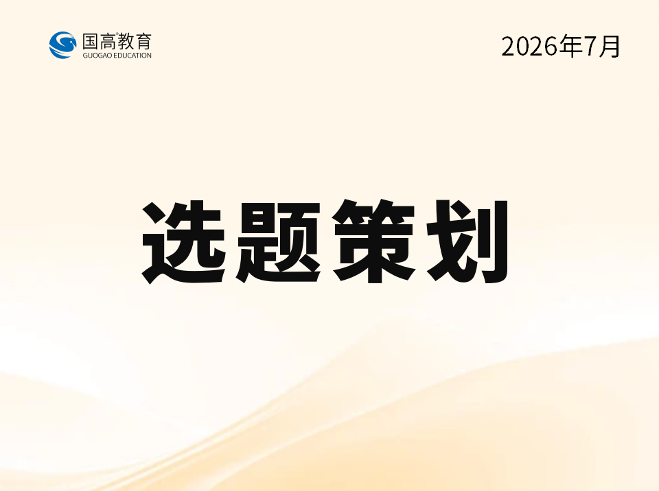 选题策划（7.24）