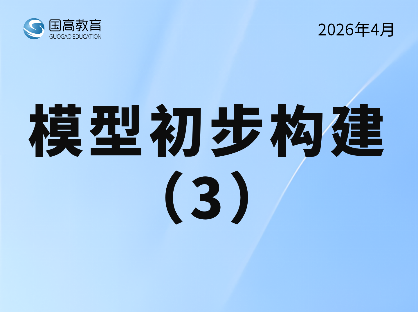 模型初步构建（3）（5.13）