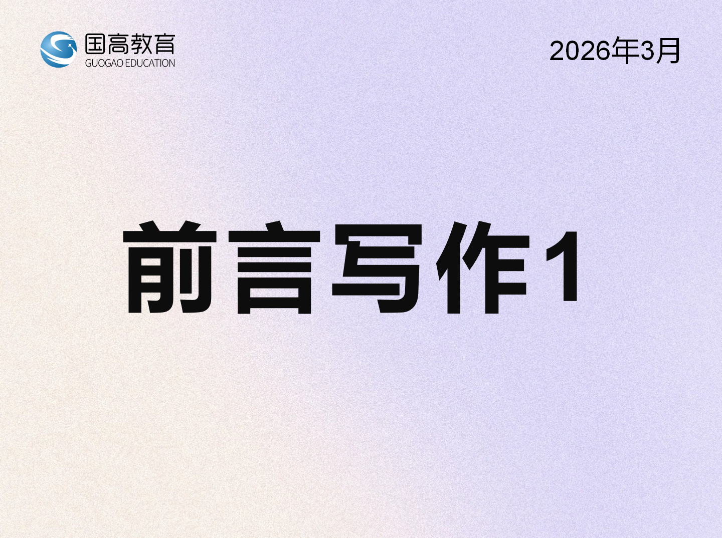 前言写作1（3.19）