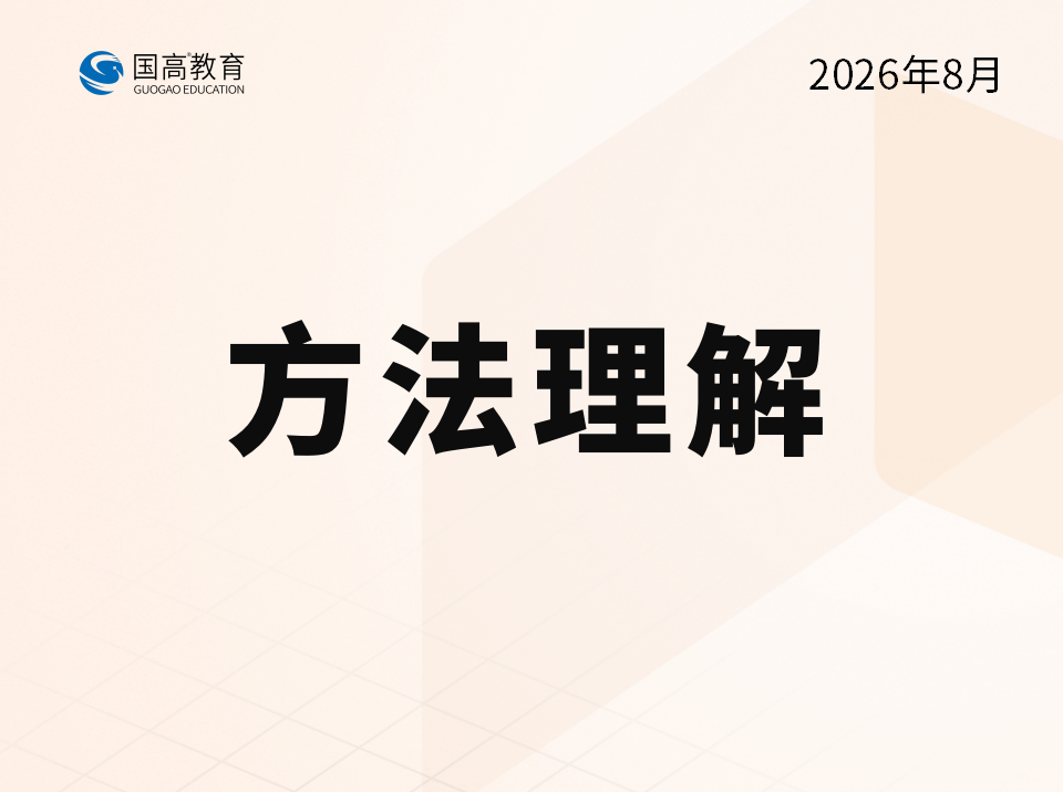 方法理解（8.19）