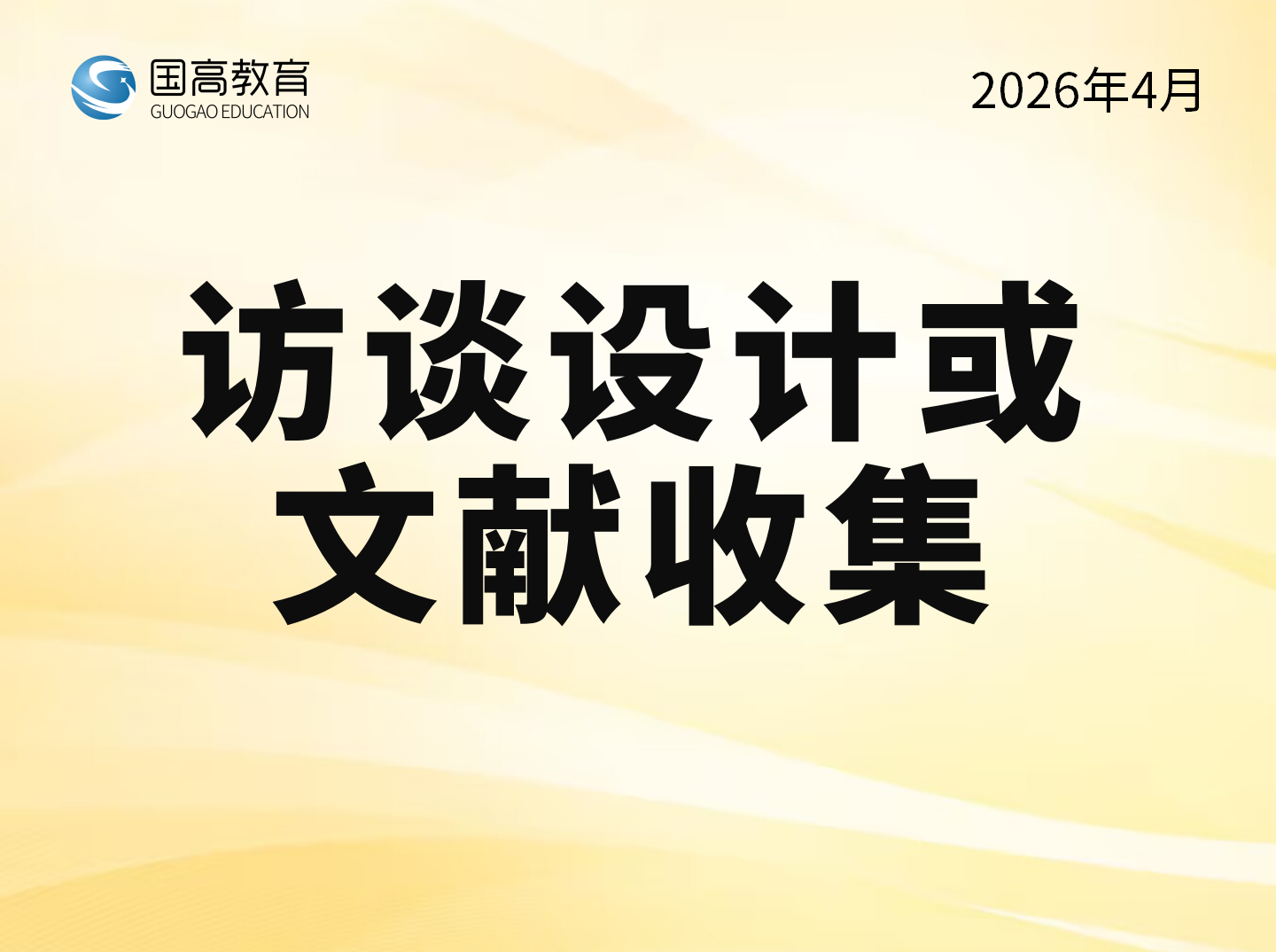 访谈设计或文献收集（5.5）