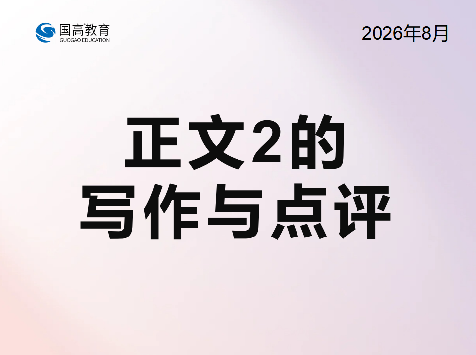 正文2的写作与点评（9.9）