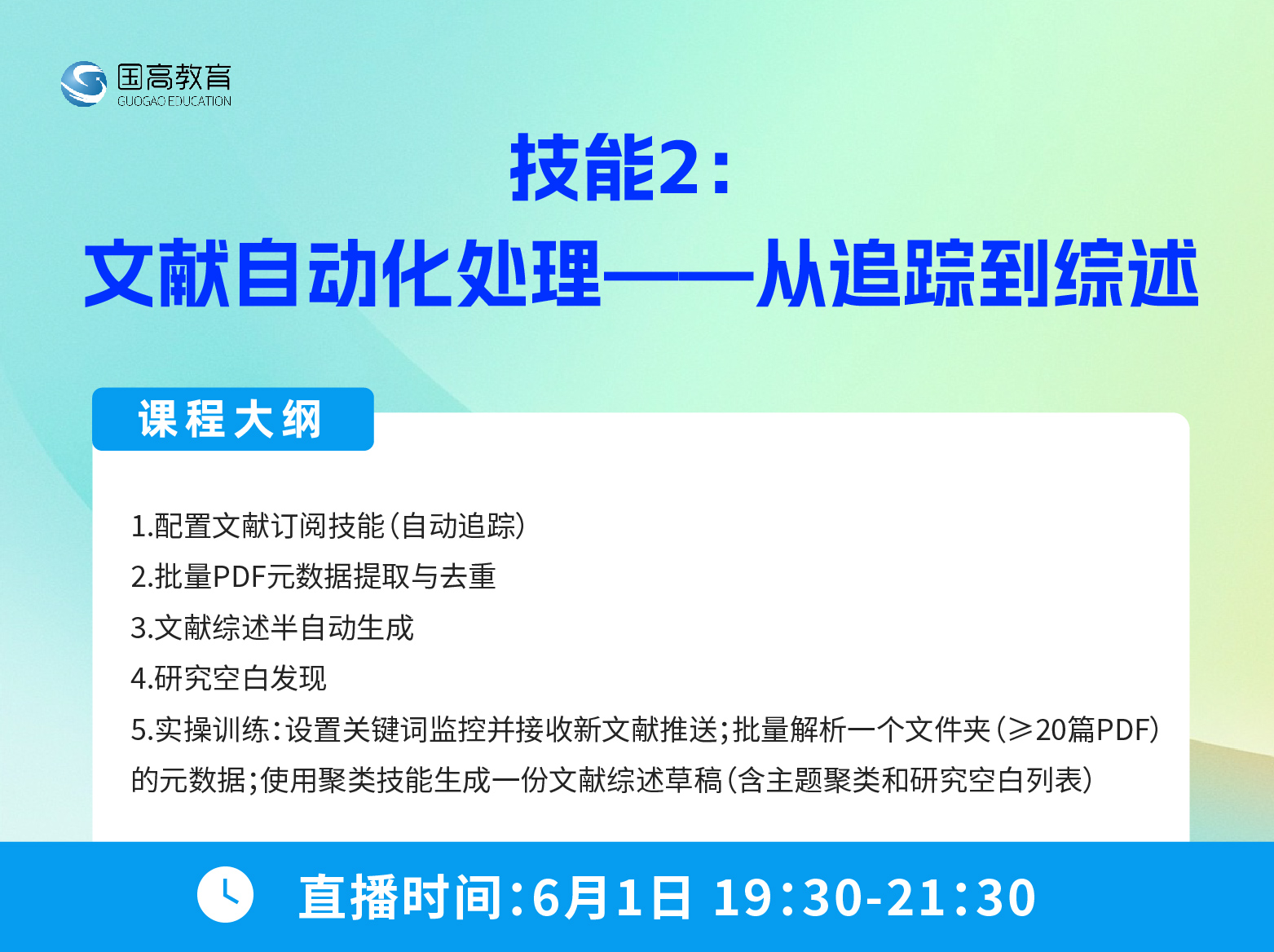 第二节：技能2：文献自动化处理——从追踪到综述