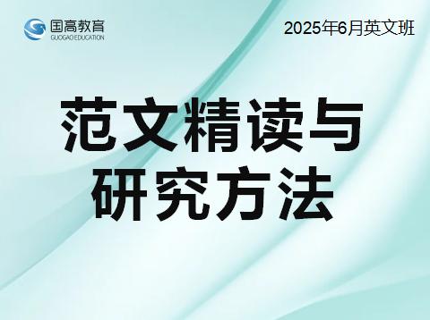 范文精读与研究方法(6.21)英文