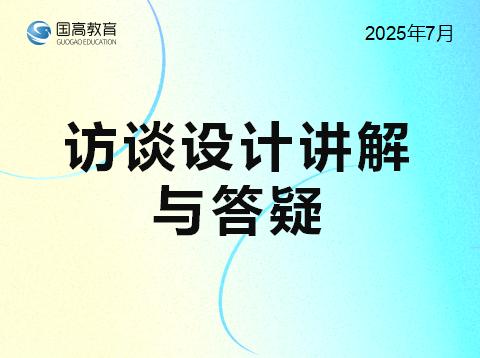 访谈设计讲解与答疑(7.16)