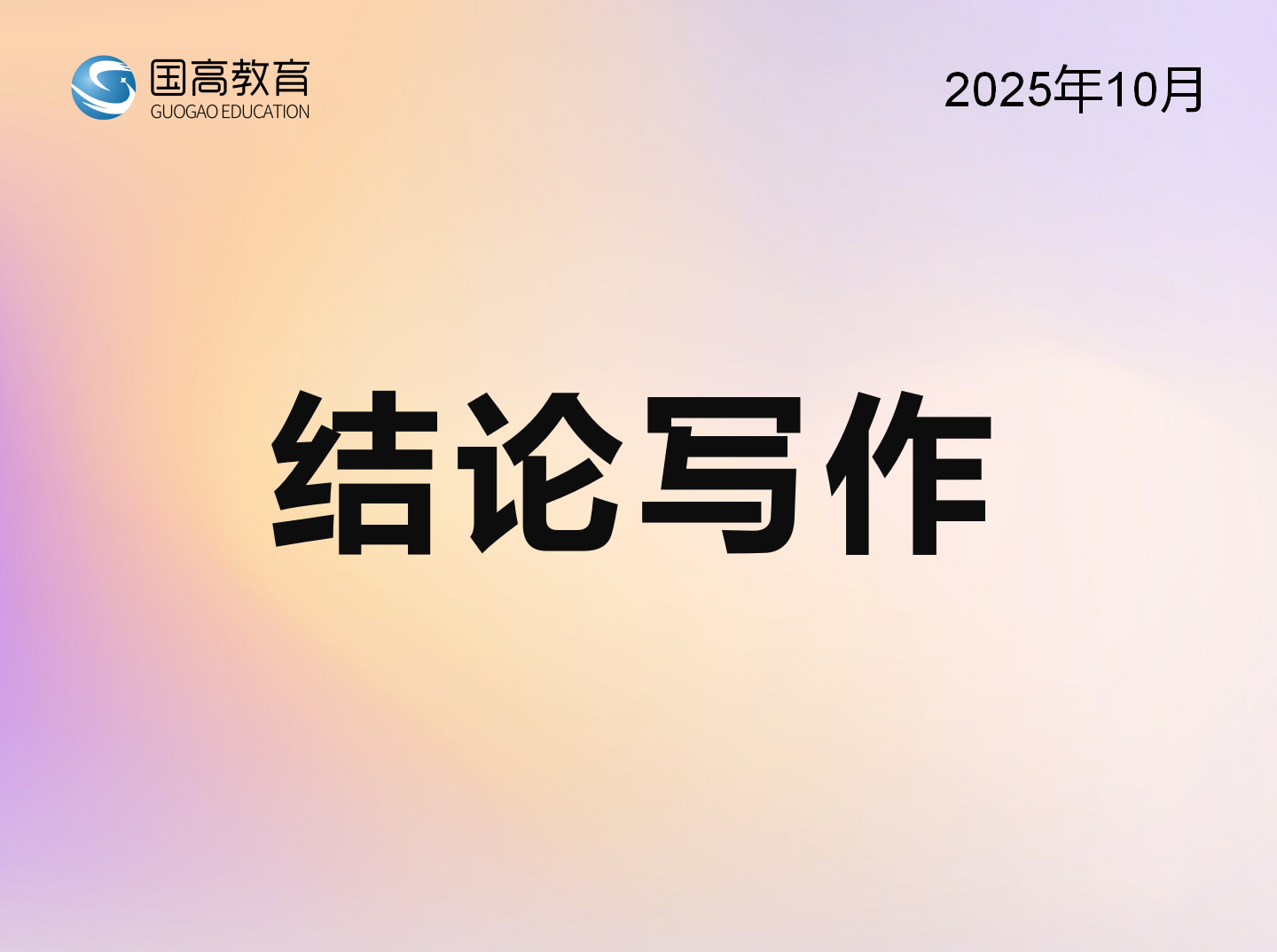 结论写作（12.1）