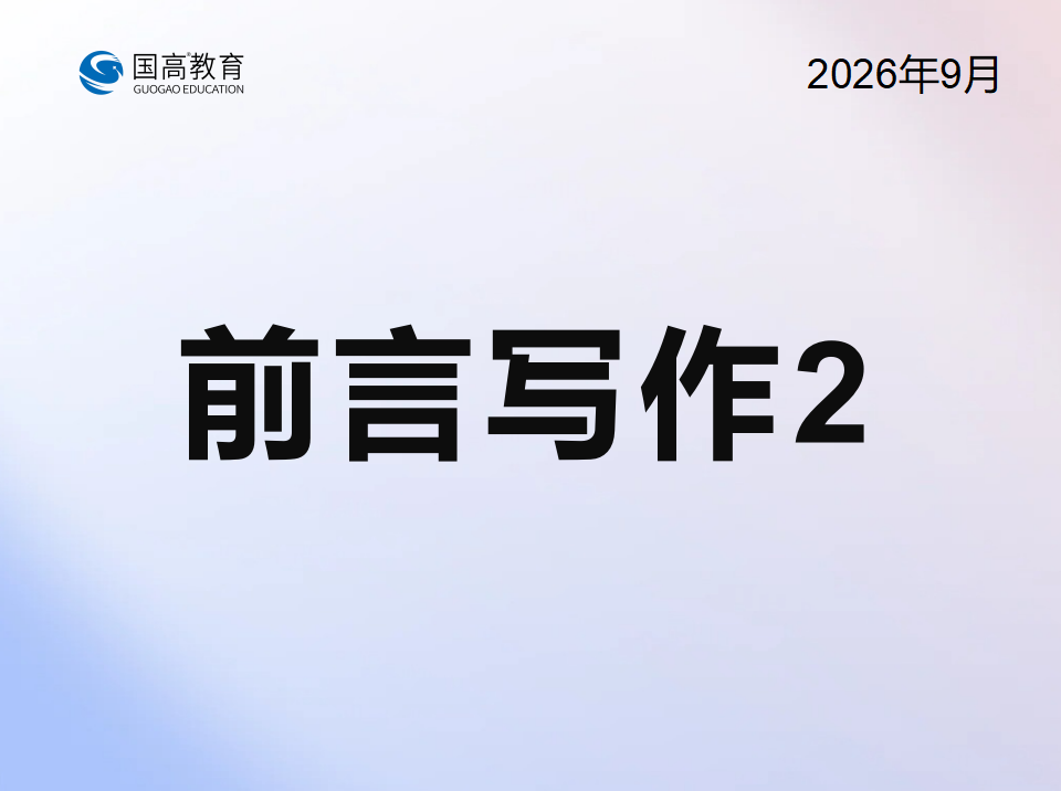 前言写作2（10.10）
