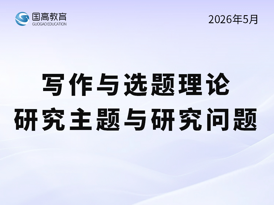 写作与选题理论、研究主题与研究问题（5.9）