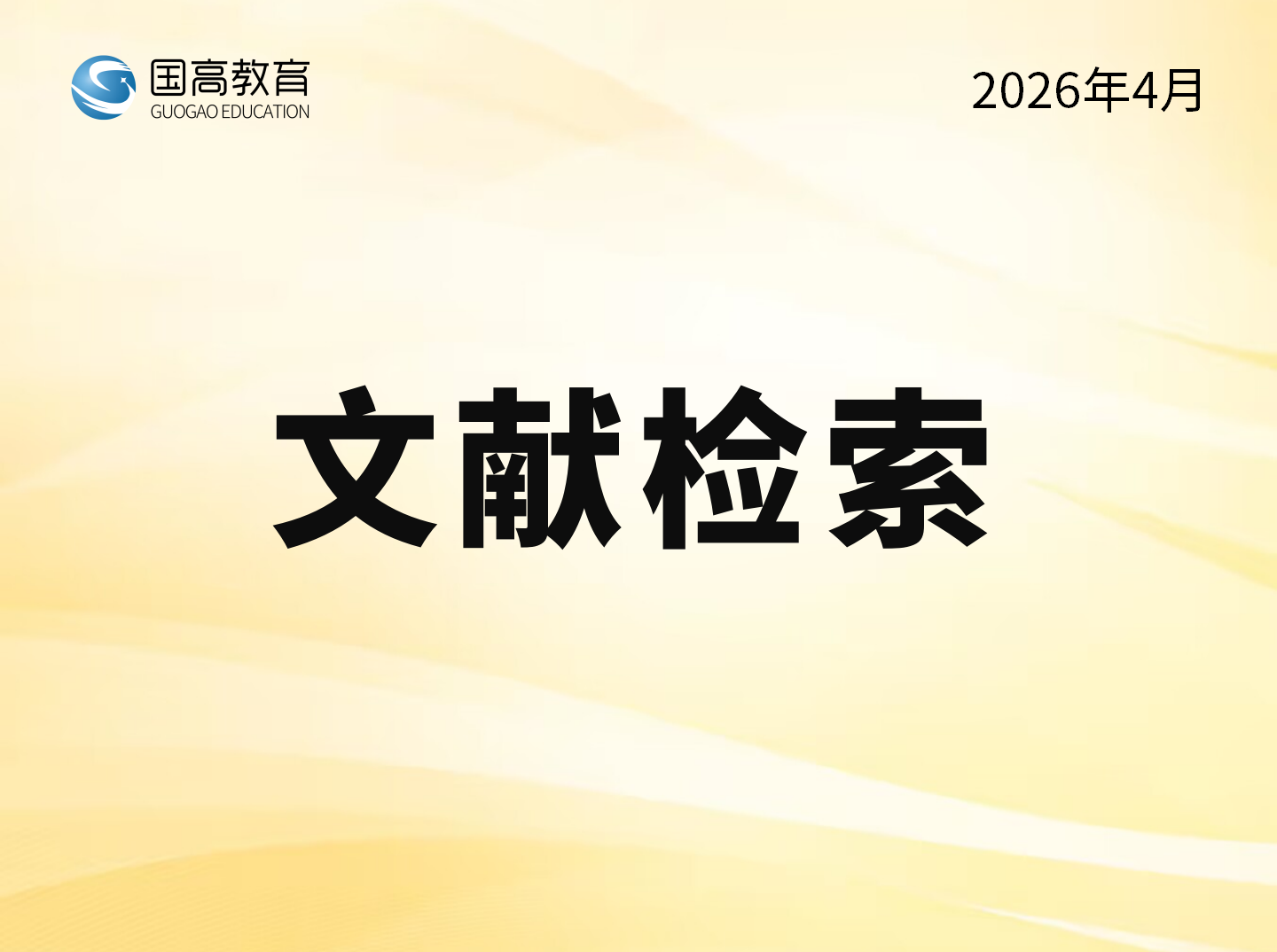 文献检索（5.3）