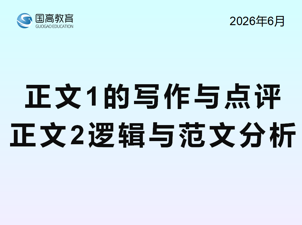 正文1的写作与点评、正文2逻辑与范文分析（6.21）