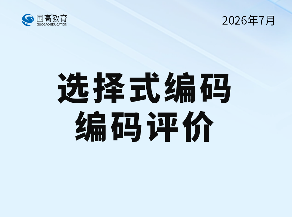 选择式编码、编码评价（7.26）