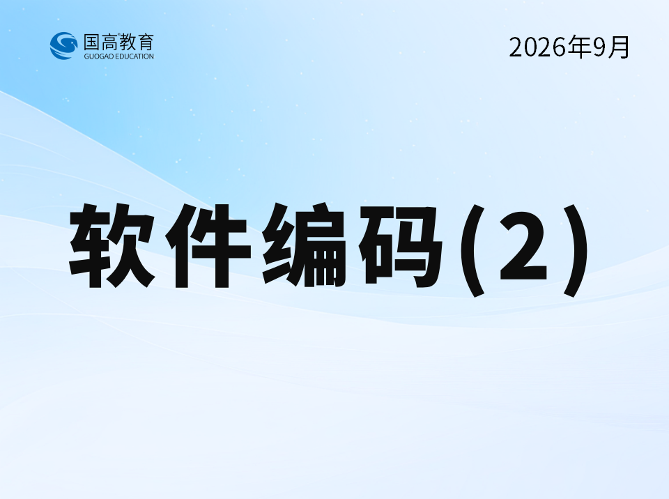 软件编码（10.12）英文