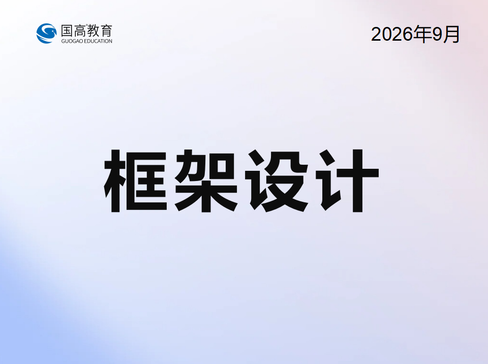 框架设计（9.30）