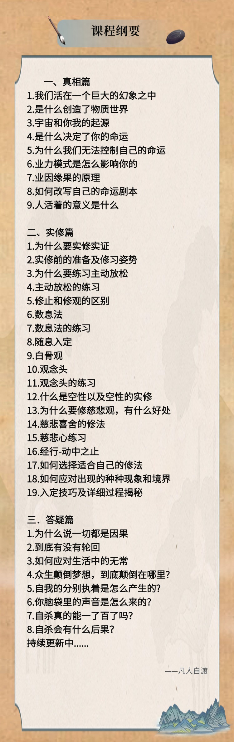 凡人自渡老师《生命的真相实修实证》 视频课