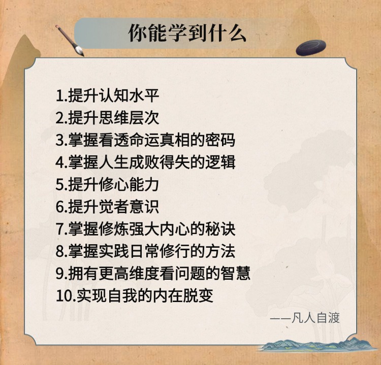 凡人自渡老师《生命的真相实修实证》 视频课